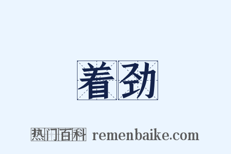 着劲是什么意思的图片